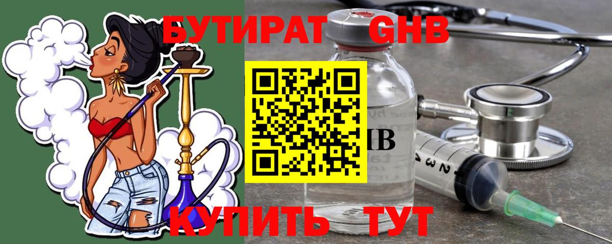 Бутират GHB  Вход с VPN  Жигулёвск 