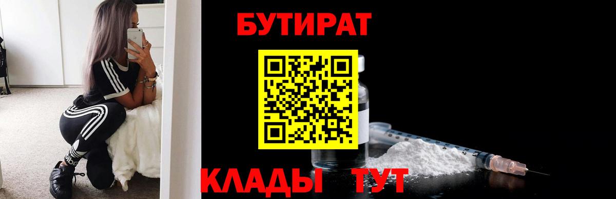 БУТИРАТ Butirat Жигулёвск