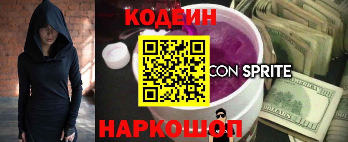 Кодеин Purple Drank  Вход с VPN  Жигулёвск 